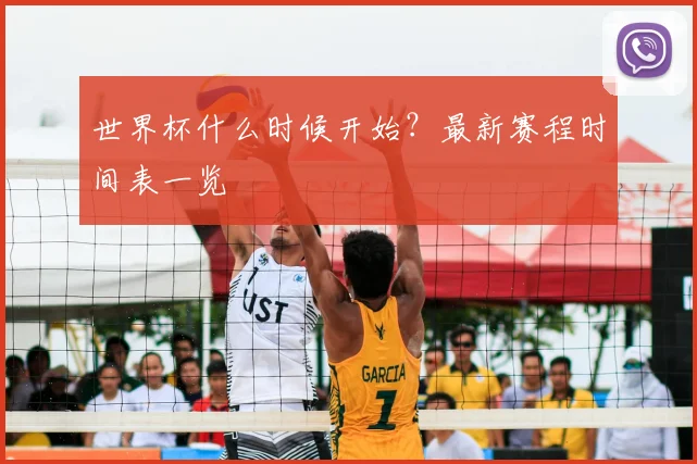 世界杯什么时候开始?最新赛程时间表一览