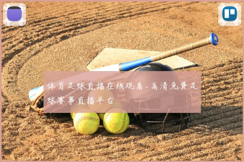 体育足球直播在线观看_高清免费足球赛事直播平台