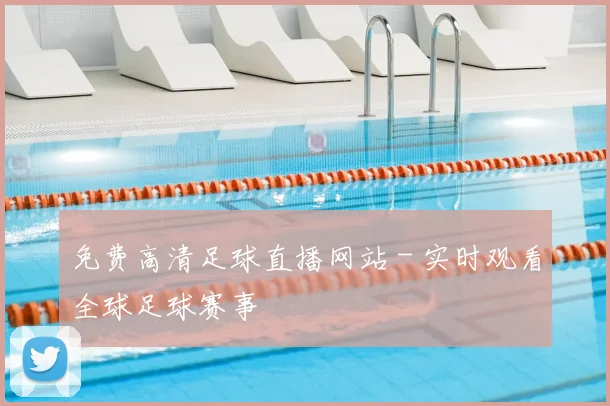 免费高清足球直播网站 - 实时观看全球足球赛事
