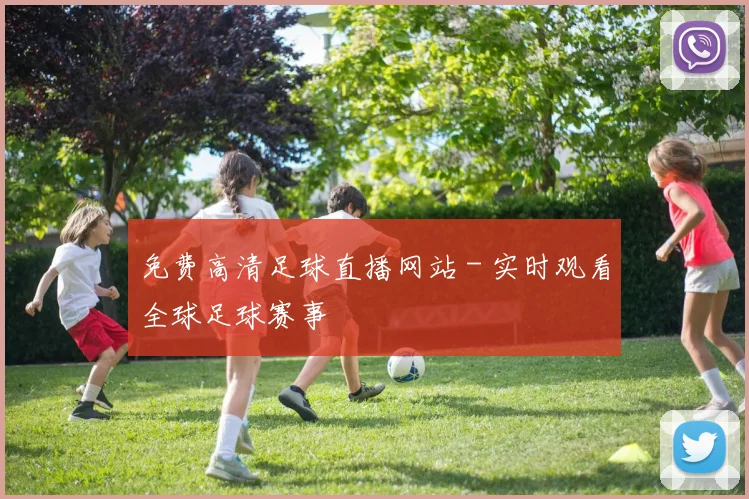 免费高清足球直播网站 - 实时观看全球足球赛事